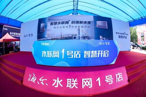 智慧水联网创领新未来 海尔智家水联网1号店即墨开业，开启物联网应用服务新篇章