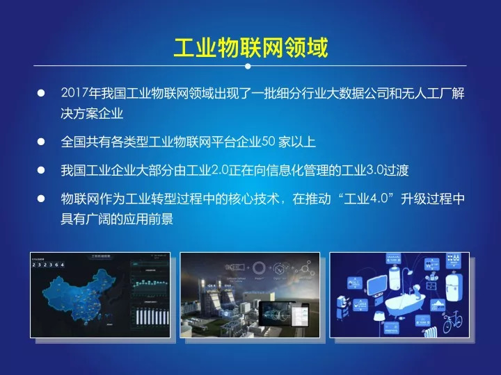 2017-2018年中国物联网发展年度报告 应用服务领域解析与展望